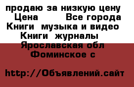 продаю за низкую цену  › Цена ­ 50 - Все города Книги, музыка и видео » Книги, журналы   . Ярославская обл.,Фоминское с.